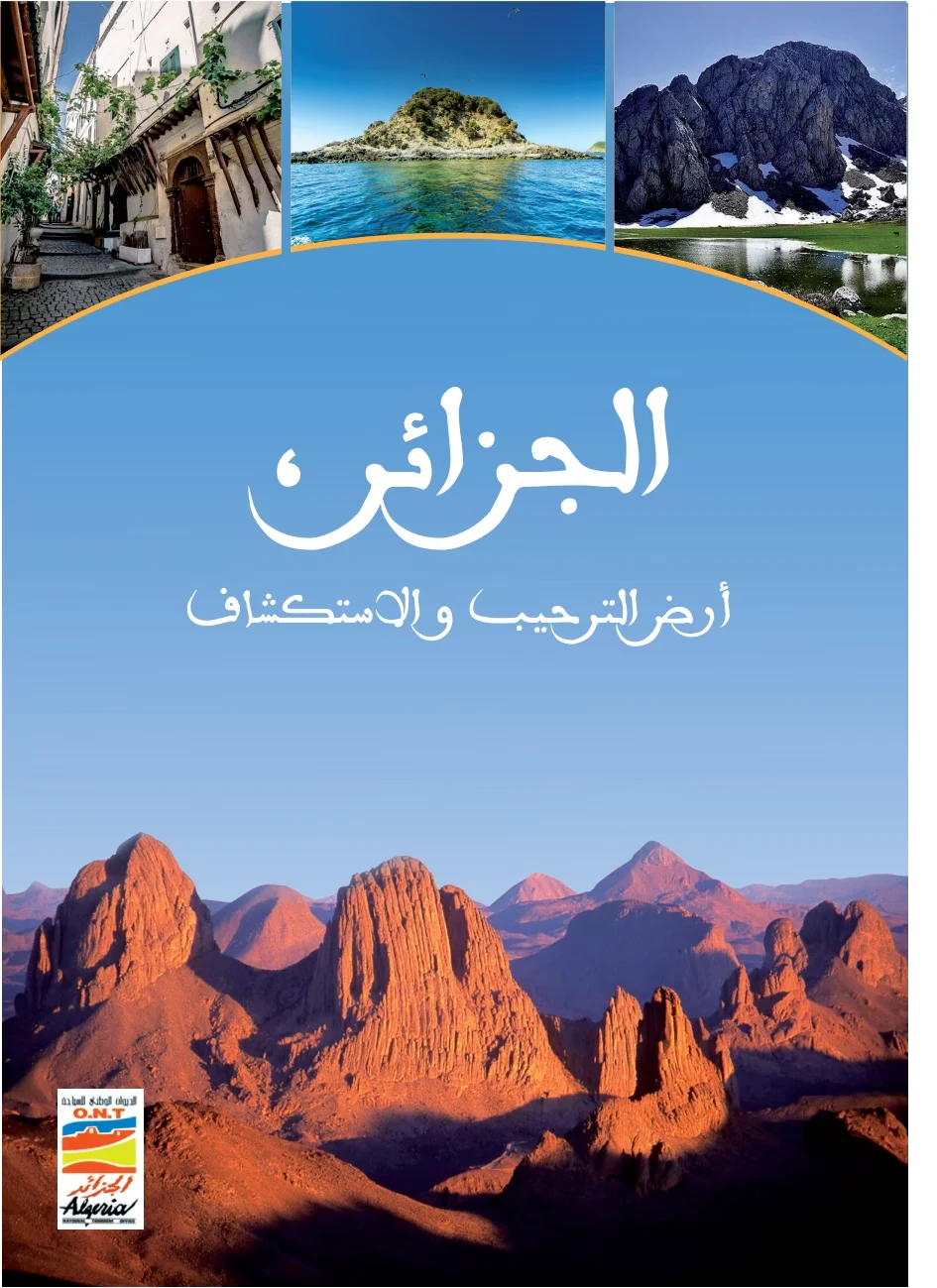الجزائر أرض الترحيب والإستكشاف