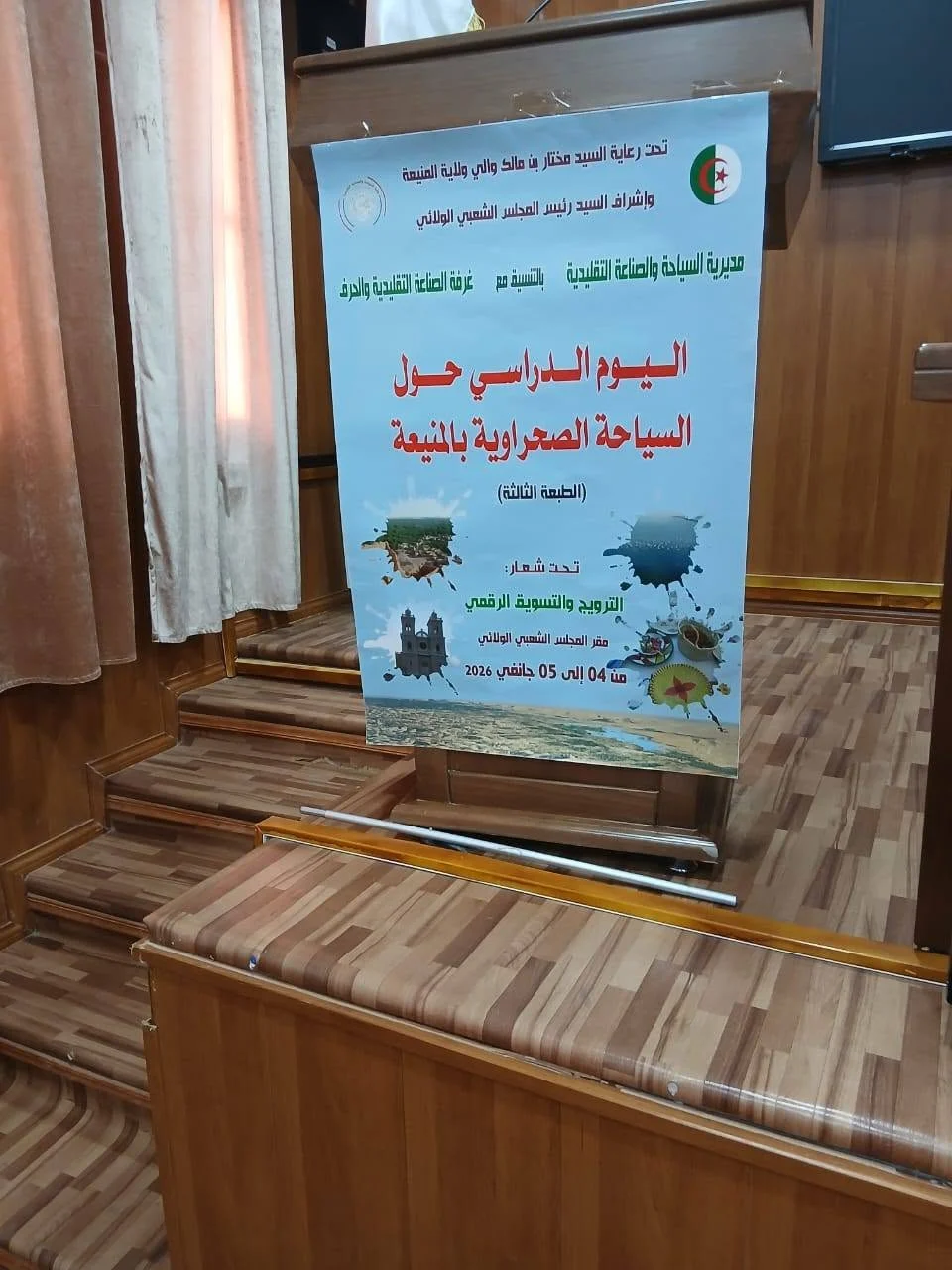 مشاركة الديوان في اليوم الدراسي حول السياحة الصحراوية بالمنيعة