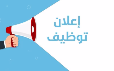 إعلان عن فتح باب الترشح للتوظيف عن طريق التكفل بعد عملية النقل بعنوان سنة 2025